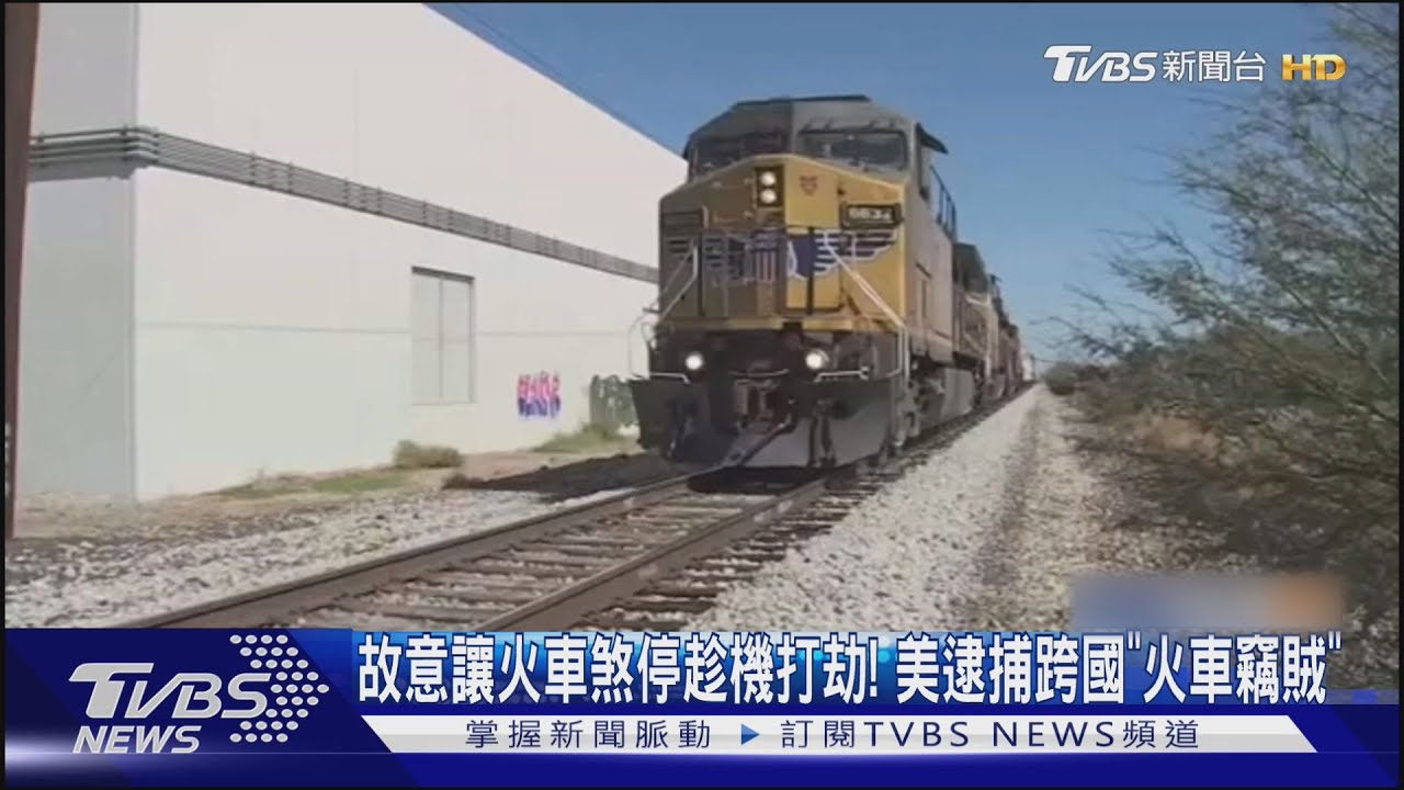 故意讓火車煞停趁機打劫！　美逮捕跨國「火車竊賊」