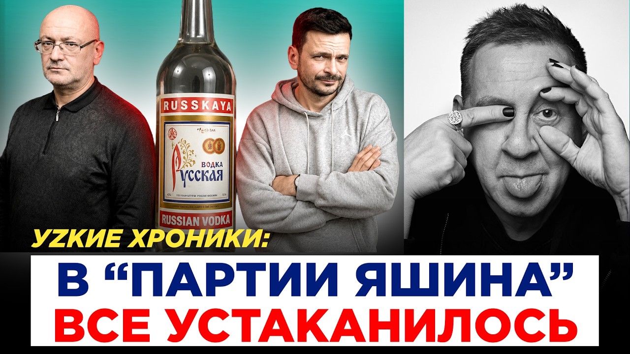 УZКИЕ ХРОНИКИ: В «ПАРТИИ ЯШИНА» ВСЕ УСТАКАНИЛОСЬ. В оргкомитете — пьяный ска?