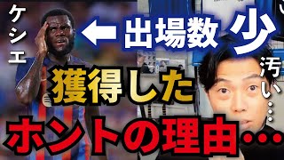 【レオザ】マジ?バルサの闇…ケシエを獲得した本当の理由とは…【切り抜き】