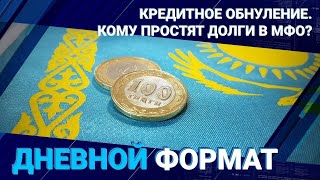 ПОНЯТЬ, ПРОСТИТЬ? ПОЧЕМУ ОДНИМ "ПРОЩАЮТ" КРЕДИТЫ, А ДРУГИЕ ДОЛЖНЫ ПЛАТИТЬ ИСПРАВНО?