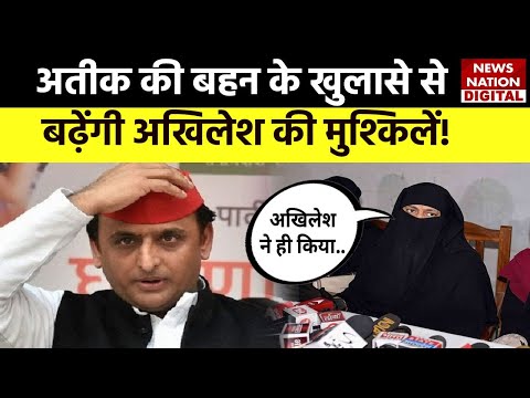 Atiq Ahmed's Sister big Reveal On Akhilesh : Atiq Ahmed की बहनों ने अखिलेश यादव पर लगाया बड़ा आरोप