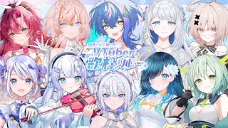 【 #煌めく水平線に解けるVTuberの歌枠リレー 】開会式の会場はこちら！キラキラな参加者様方をご紹介します✨【 瀬戸乃とと / ライブユニオン 】
