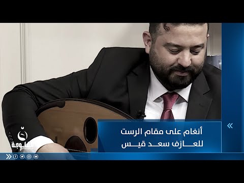 شاهد بالفيديو.. أنغام على مقام الرست للموسيقي سعد قيس