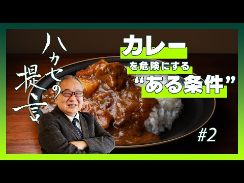 【ハカセの提言】カレーを危険にする“ある条件”とは！？ ~夏の食中毒アラート2024 #2【五十君 靜信 センター長（食品安全研究センター）】