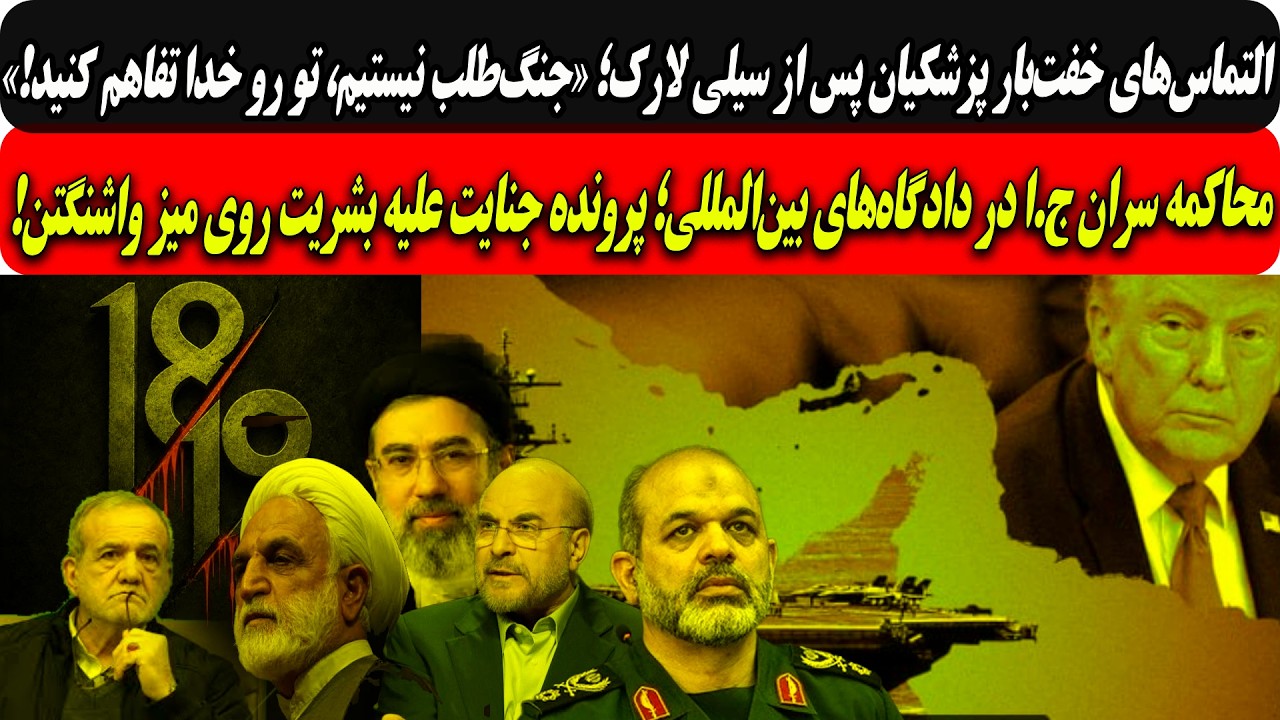 التماس‌پزشکیان پس ازسیلی لارک؛جنگ‌طلب نیستیم، تو رو خدا تفاهم کنید/آمریکا:?
