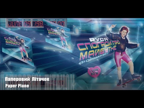 Руся - Паперовий Лiтачок