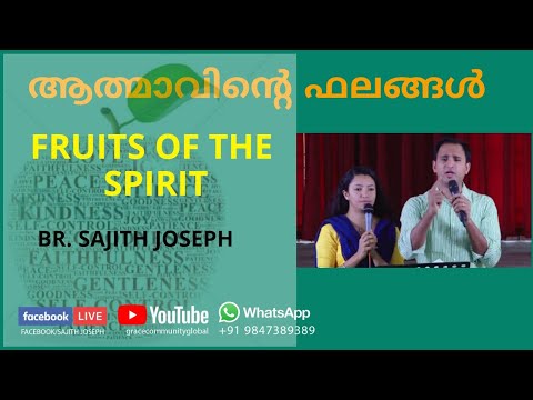 ആത്മാവിന്റെ ഫലങ്ങൾ... Fruits of the spirit..(Galatians 5:16-18)Bro. Sajith Joseph.