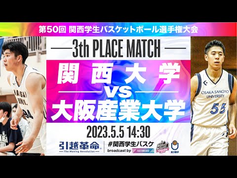 流通学科 関西大学vs大阪産業大学／3位決定戦【2023選手権】［第50回関西学生バスケットボール選手権大会］