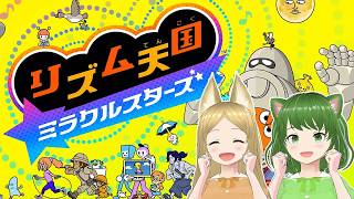 【#5】【完全初見】リズム天国ミラクルスターズ♪ノリについていけるのか!?  #縦型配信 #Vtuber #リズム天国 #アイドル #Shorts