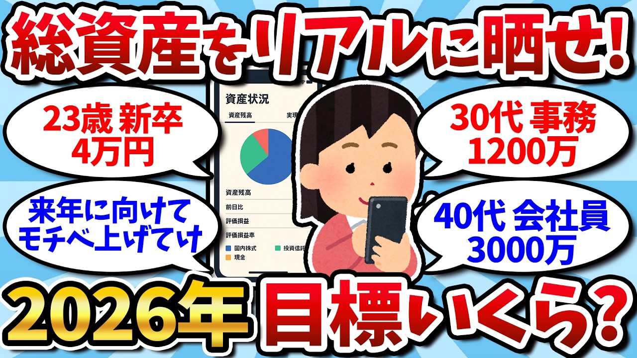 【資産公開】2026年貯金・資産の目標額と、現状の残高写真を上げてけ！【2ch有益スレ】【2chお金スレ】