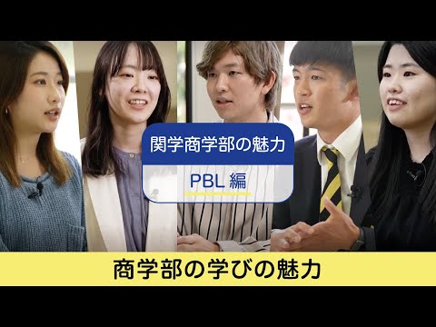 商学科 関学商学部の魅力（PBL篇）