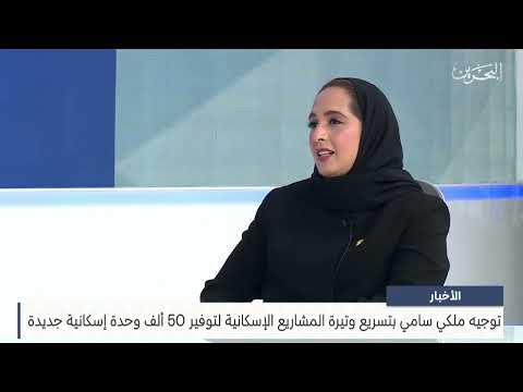 البحرين مركز الأخبار : ضيف أستوديو آمنة الرميحي وزيرة الإسكان والتخطيط العمراني 19-03-2025