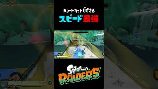 簡単にクリアできるルート見つけたｗ #おすすめにのりたい #スプラトゥーン3 #スプラトゥーンレイダース