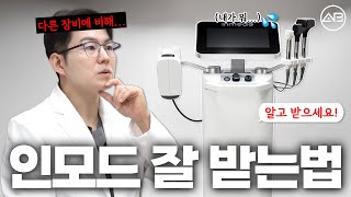 ⚠️인모드 효과 제대로 보는 법
