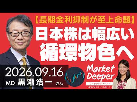 【長期金利抑制が至上命題】日本株は幅広い循環物色へ（黒瀬浩一さん）の動画を観る