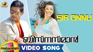 Businessman Movie Songs - Sir Onnu Song - Mahesh Babu | Kajal Aggarwal - Malayalam