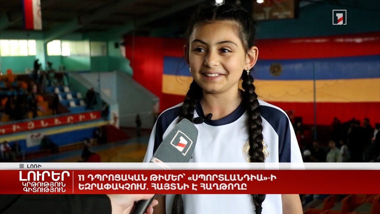 11 դպրոցական թիմեր՝ «Սպորտլանդիա»-ի եզրափակչում. հայտնի է հաղթողը