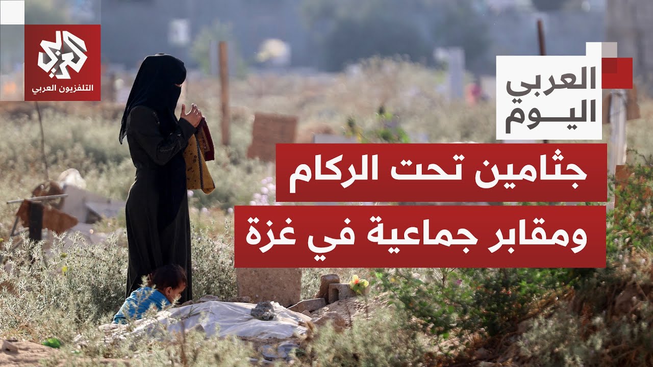 جحيم الحرب يحول غزة إلى مقبرة.. جثامين عالقة تحت الأنقاض وعمليات دفن جماعية ل?