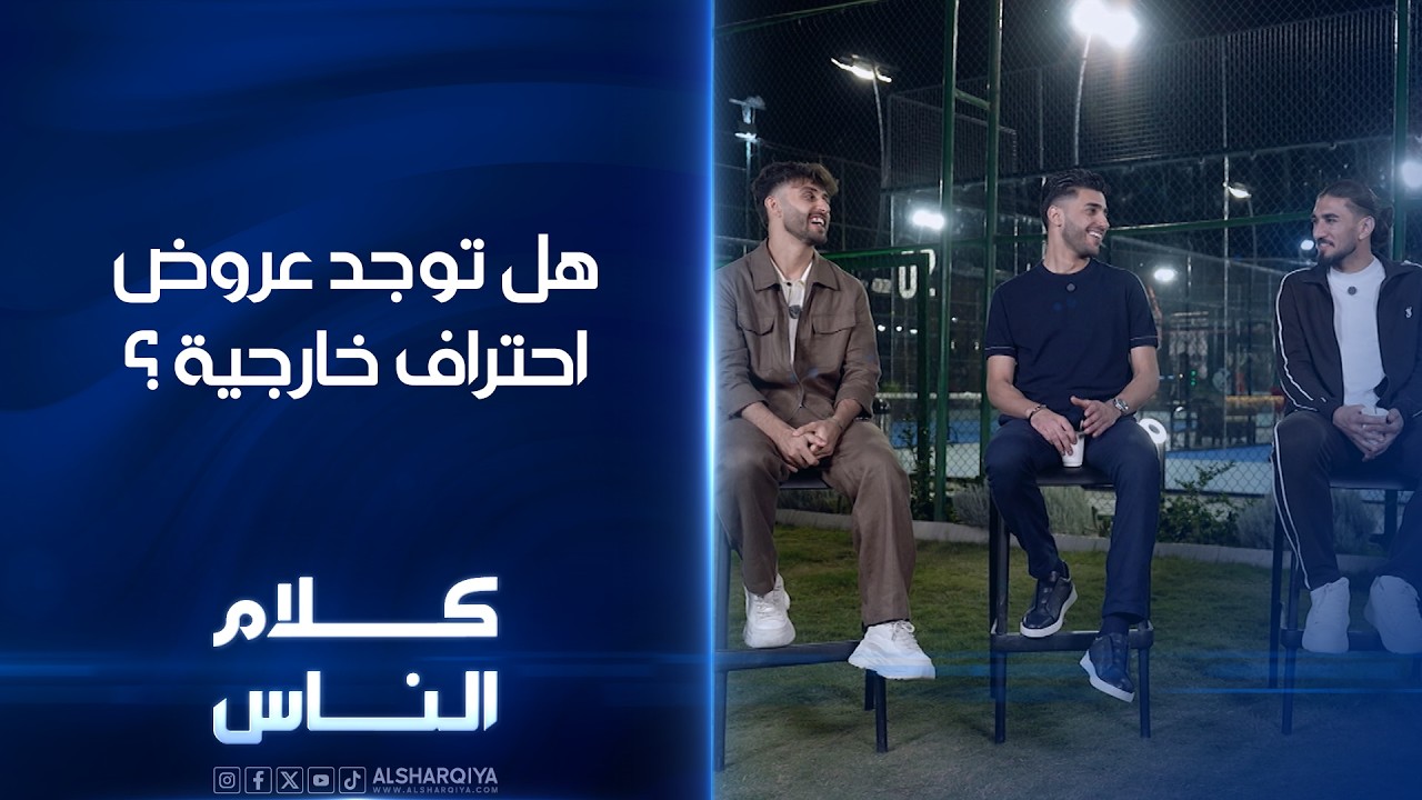 فيديو | هل توجد عروض احتراف خارجية ؟ #كلام_الناس