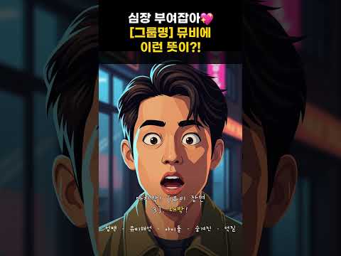 ????[그룹명] 컴백 뮤비에 이런 의미가?!???? 100번 돌려본 에디터의 숨겨진 떡밥 해석!