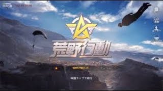 荒野行動とりあえずドン勝目指す