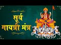 Surya Gayatri Mantra with Lyrics | Surya Gayatri Mantra | Shemaroo Bhakti