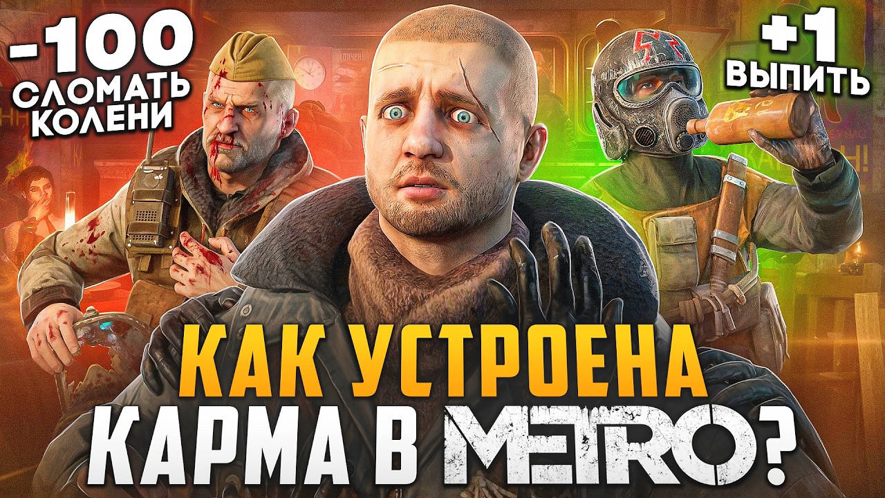 Как НА САМОМ ДЕЛЕ работает КАРМА Metro: Last Light? | Хорошая концовка БЕЗ СТЕЛСА