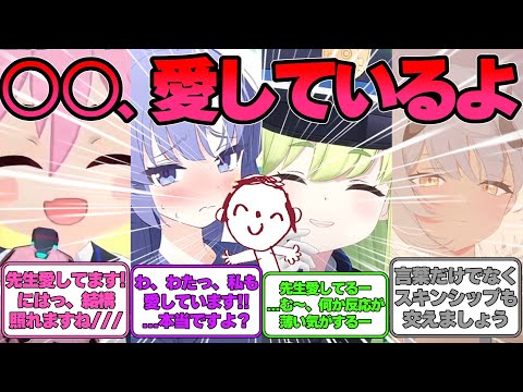 【SS】先生が生徒と「愛しているゲーム」をする世界線に対する反応集【ブルアカ】#ブルアカ #ブルーアーカイブ