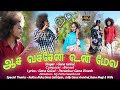 AASA VACHEN UN MEALA FULL SONG GANA GOKUL LOVE SONG GANA GOKUL MEDIA