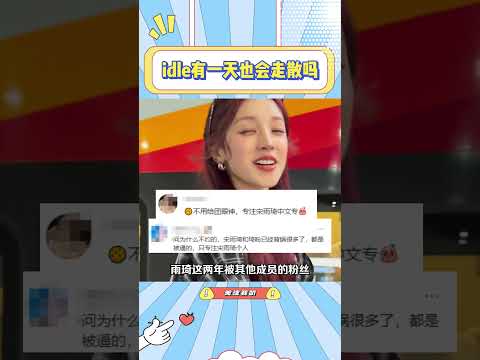 宋雨琦是idle的top，怪不得公司会防爆爱豆#idle#宋雨琦