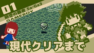 #1 [実況無し] 時空の覇者 Sa・Ga3 [初見プレイ] 現代クリアまでプレイ