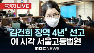 '주가조작' 김건희 2심 선고 생중계 이 시각 서울고등법원 - [끝까지 LIVE] MBC 중계방송 2026년 04월 28일