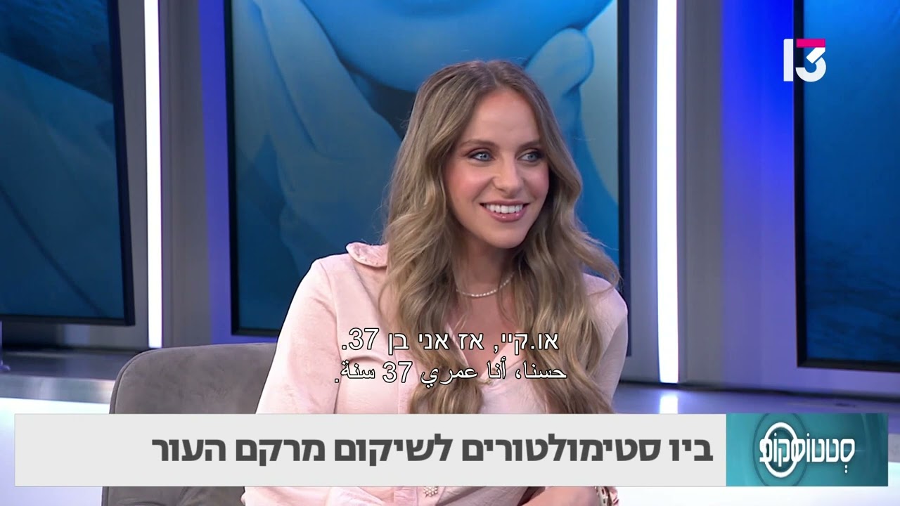 ביו סטימולטרים לשיקום מרקם העור- ד"ר אלון שניידר