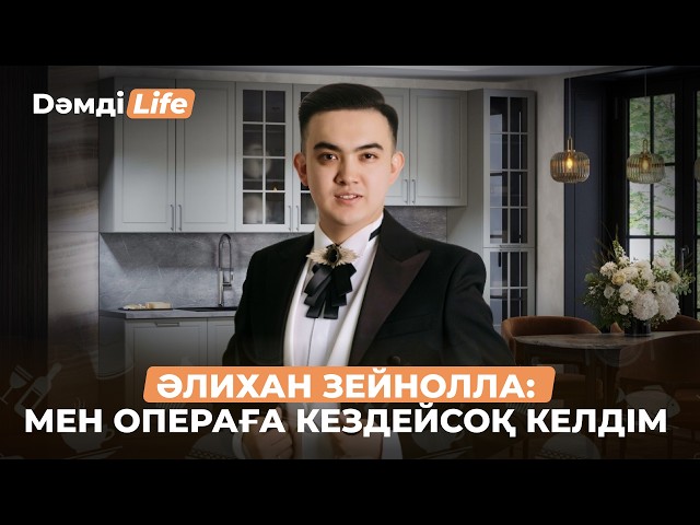 Әлихан Зейнолла: Италиялық профессор дауысымды ұнатып, шақырды