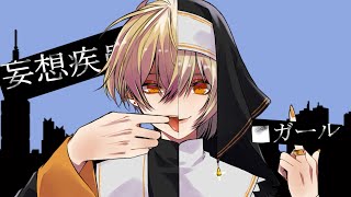 - 妄想疾患■ガール / 歌ってみた covered by 百瀬ちさと(もち)