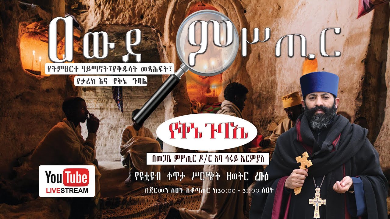 የቅኔ እና የግዕዝ ጉባኤ  231 ግሥ ርባታ፤  ቅኔ ዘረፋ፤  ቅኔ ነገራ፤  ረቡዕ 27/ 12/2018 ዓ/ም