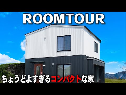 ちょうどよすぎるコンパクトな家