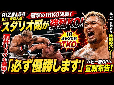 🥊🔥【RIZIN.54衝撃】スダリオ剛が1R豪快TKO！酒井リョウを撃破「必ず優勝します」ヘビー級GPへ宣戦布告⚡💥