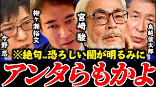 【絶句】※次々に明かされる恐ろしい闇..世界的な著名人の関与も暴露される..裏には巨額の資金の流れも..【宮崎駿 ジブリ 今野忍 玉木雄一郎 国民民主党 やなチャン 高市総理 リハック ジブリ】