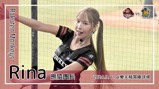 【台湾チア】Rina | Rakuten Monkeys應猿團長 | 林泓育,朱育賢 應援曲 [中文歌詞]
