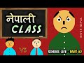 NEPALI CLASS | नेपाली कक्षा | TEACHER VS BACKBENCHER | SCHOOL LIFE - PART 02 || BIVEK NEPAL | BN