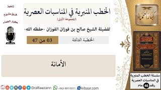 صورة الخطب المنبرية-03-الأمانة|صالح الفوزان|العام|كبار العلماء