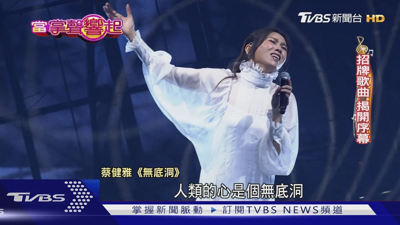 蔡健雅扛疫情壓力唱小巨蛋 台下淚崩