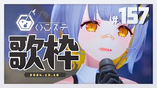 毎週金曜 〜は「ハニカムステーション!」1時間にわたってライブ配信でお歌をお届けするレギュラー番組です👀(00:21:00 - 01:48:12) - 【歌枠】新曲リリースしたよ!!- ハニカムステーション!-157【HACHI 】