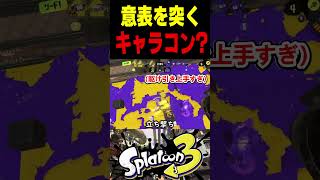 【キャラコン】初見だと絶対に対応できないキャラコン?がえぐすぎた...　#スプラトゥーン3 #スプラ3 #splatoon3 #スプラキル #ゲーム #スクイックリンキル集