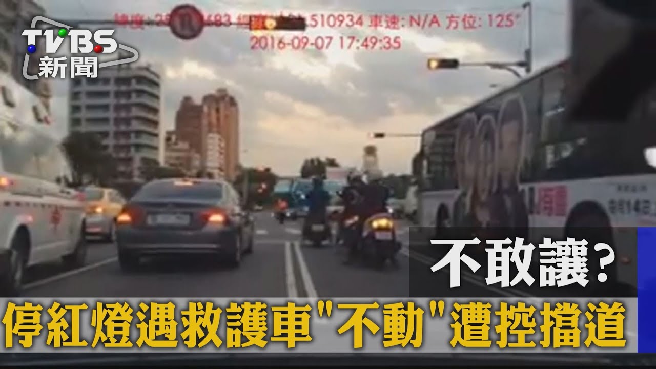 不敢讓？停紅燈遇救護車不動　遭控擋道