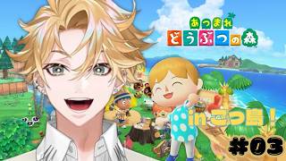 【あつまれどうぶつの森#３】ごっ島拡大計画！～シルバーウィーク2日目夜～　# ０２【神永タイガ / にじさんじ】