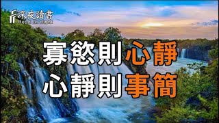 楊絳：一個人最好的活法，學會給生活做減法，寡慾則心靜，心靜則事簡！【深夜讀書】#人生感悟 #正能?