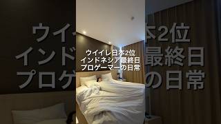⁡eFootballプロゲーマーインドネシア最終日🇮🇩 散髪代300円でした✨️ #VLOG #日常ブログ #プロゲーマーの日常 #インドネシア #eFootball⁡