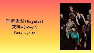 WayV (威神V) &#39;理所当然 (Regular)&#39; Letra simplificada